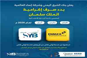 بنك الشرق اليمني يدشن صرف إكرامية الملك سلمان لمستفيدي الرعاية الاجتماعية عبر 