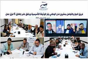 فريق الحوار والتواصل بمشروع عدن الوطني يقر الوثيقة التأسيسية ويعتمد إطلاق ستة فرق عمل تنفيذية
