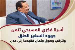 أسرة فكري المسبحي تثمن جهود السفير الحنق وتترقب وصول جثمان فقيدها إلى عدن