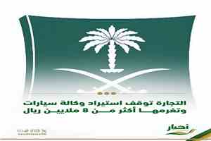 إيقاف وكالة سيارات وتغريمها 8 ملايين ريال لارتكابها 175 مخالفة لحقوق المستهلك