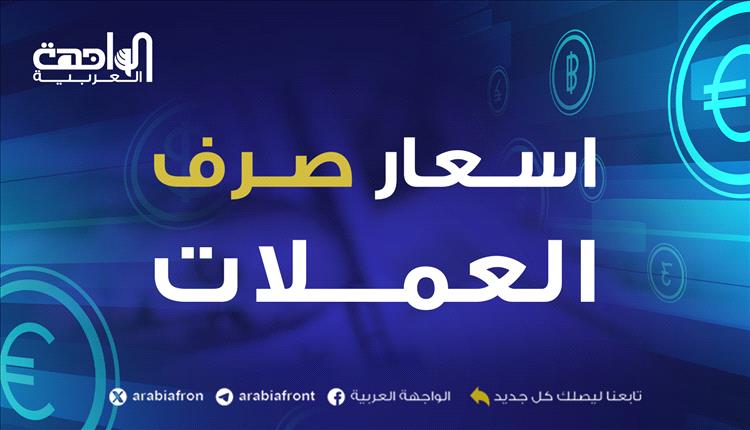 نشرة أسعار صرف العملات الأجنبية صباح اليوم  5 فبراير 2026