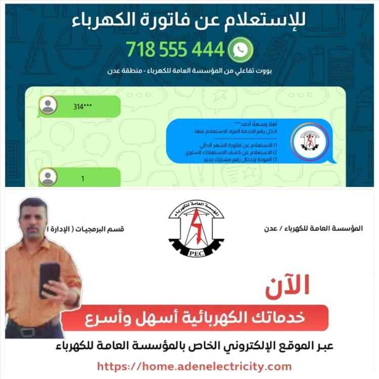 مؤسسة كهرباء عدن تطلق خدمة إلكترونية عبر واتساب للاستعلام عن الفاتورة الشهرية