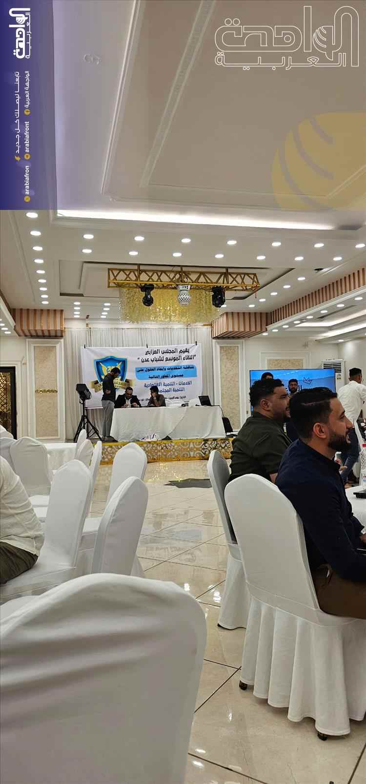 تحت شعار "اللقاء الموسع لشباب عدن".. المجلس العزابي يجمع مئات الشباب لمناقشة واقع العاصمة