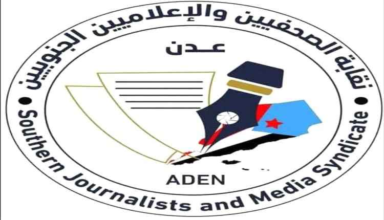 بيان إدانة صادر عن نقابة الصحفيين والإعلاميين الجنوبيين