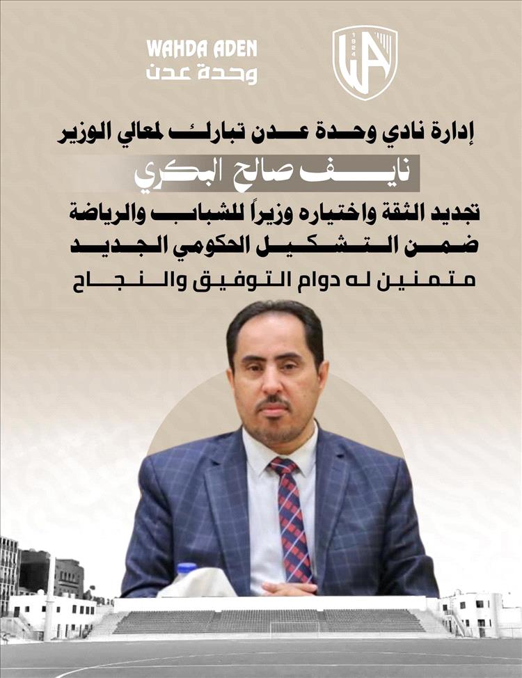 إدارة نادي وحدة عدن تبارك تجديد الثقة بمعالي الوزير نائف صالح البكري وزيرًا للشباب والرياضة