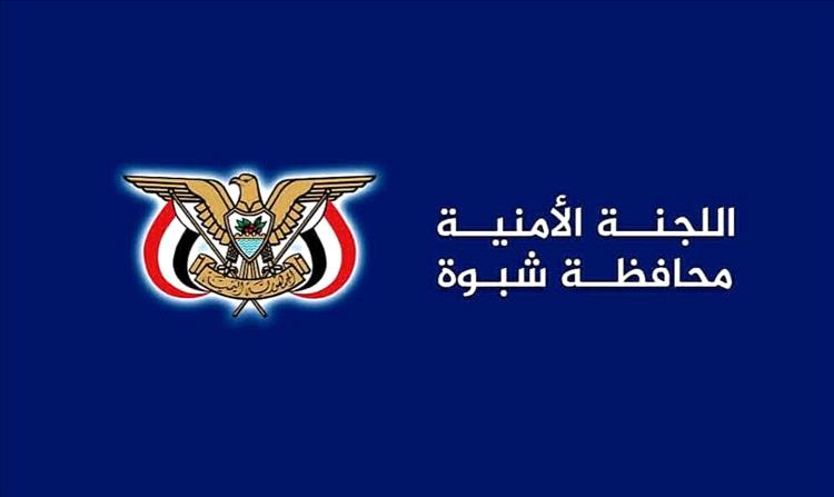 اللجنة الأمنية بمحافظة شبوة: ممارسة الحقوق مشروطة بالقانون.. ولن نسمح بأي نشاط يهدد المكتسبات الوطنية