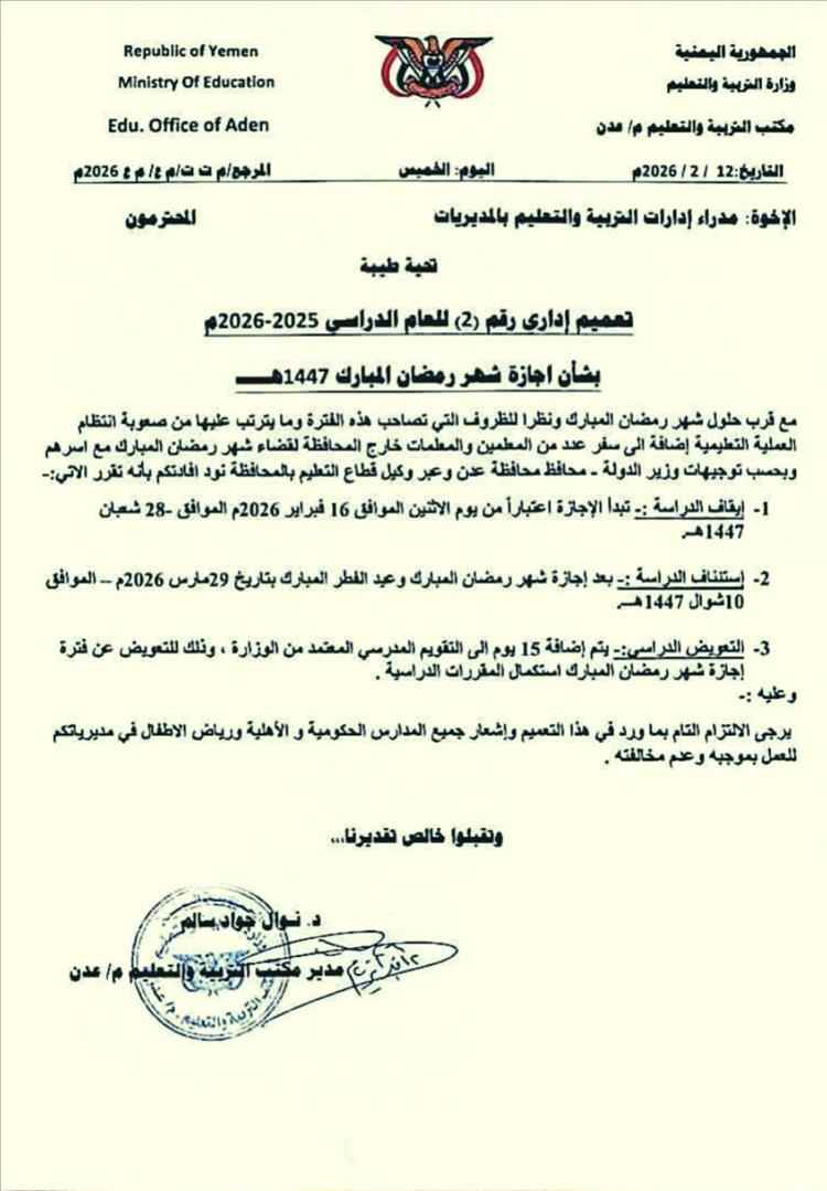 تربية عدن تعلن تقديم إجازة شهر رمضان وتحدد موعد استئناف الدراسة