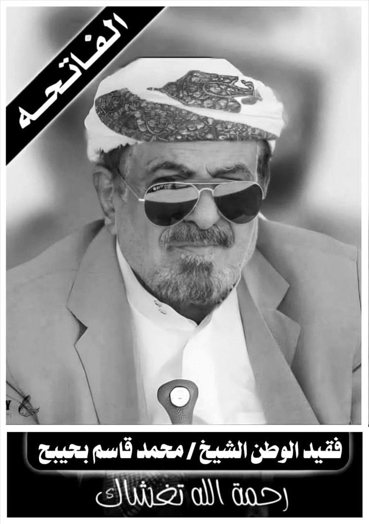 الدكتور عبدالله العليمي يعزي وزير الصحة في وفاة والده المناضل الشيخ محمد قاسم بحيبح