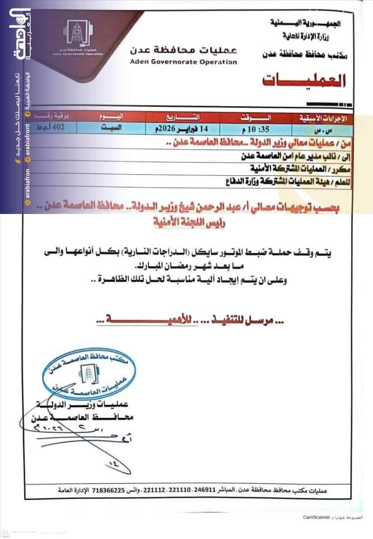 توجيهات عاجلة بتعليق حملة ضبط الدراجات النارية في عدن حتى ما بعد رمضان