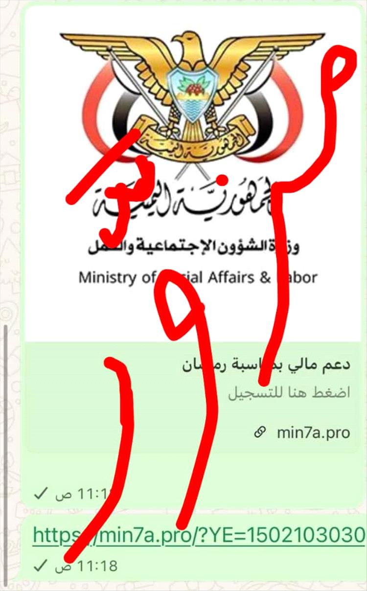 تحذير رسمي من رابط إلكتروني مزيف ينتحل صفة وزارة الشؤون الاجتماعية والعمل