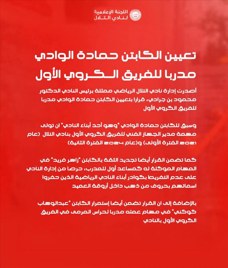 تعيين الكابتن حمادة الوادي مدربا للفريق الكروي الأول