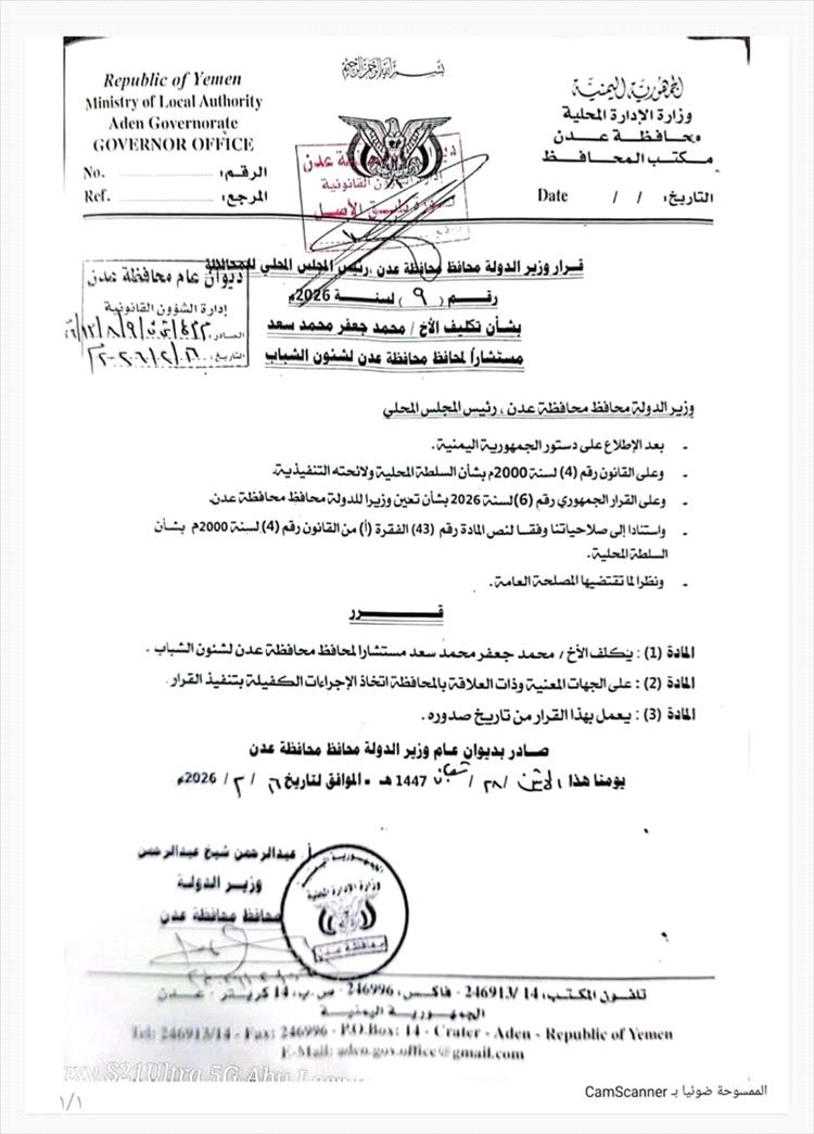 محافظ عدن يعين نجل المحافظ الأسبق جعفر في هذا المنصب