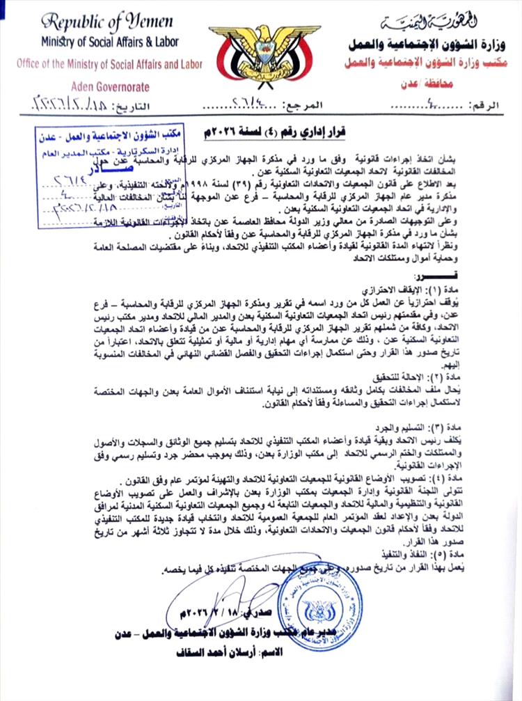 مكتب الشؤون الاجتماعية عدن يوقف رئيس اتحاد الجمعيات التعاونية السكنية  ويحيله للتحقيق