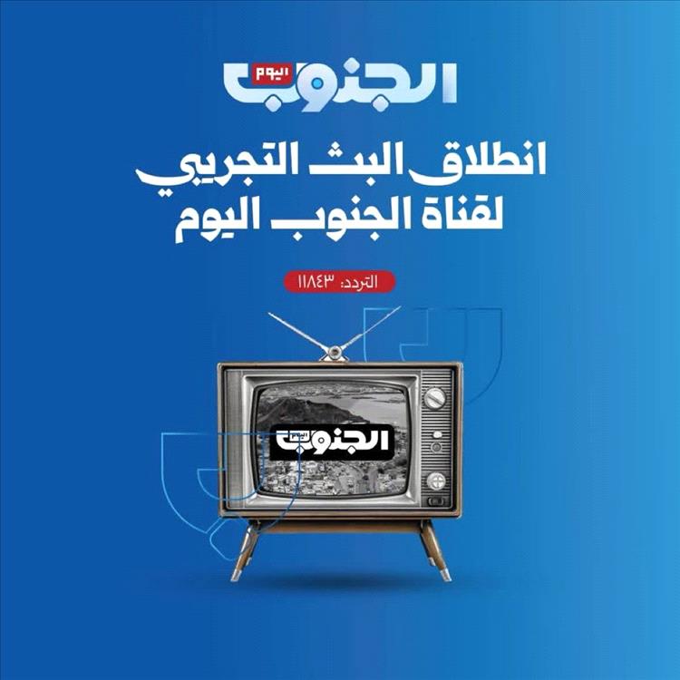 بن بريك يهاجم قناة "الجنوب اليوم" من الرياض: هل ستكشف نهب النفط وتجاوزات الطيران؟