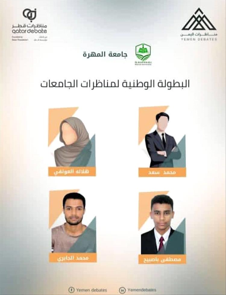 جامعة المهرة تشارك في البطولة الوطنية لمناظرات جامعات اليمن للمرة الثانية على التوالي
