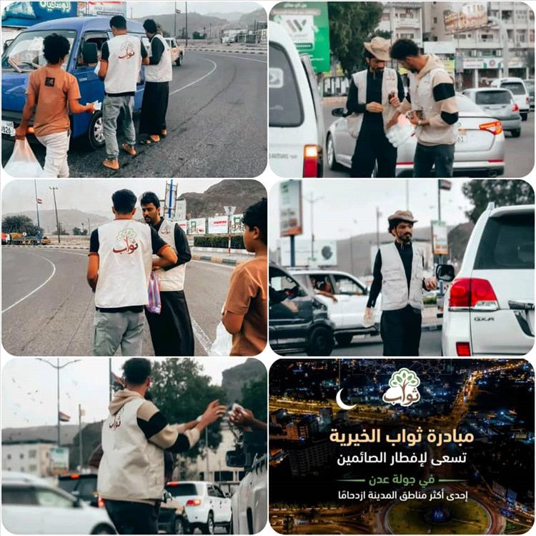 لليوم الثالث.. مبادرة ثواب الخيرية تواصل تنفيذ حملة "إفطار الصائم" في عدن