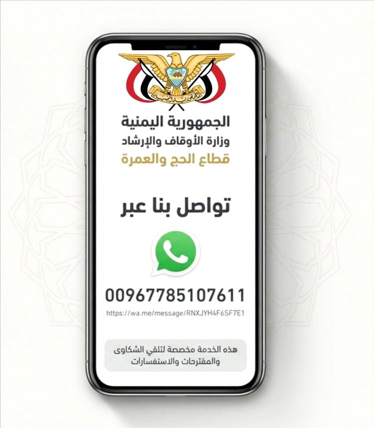 قطاع الحج والعمرة بعدن يطلق خدمة «واتساب» لتلقي شكاوى ومقترحات المواطنين
