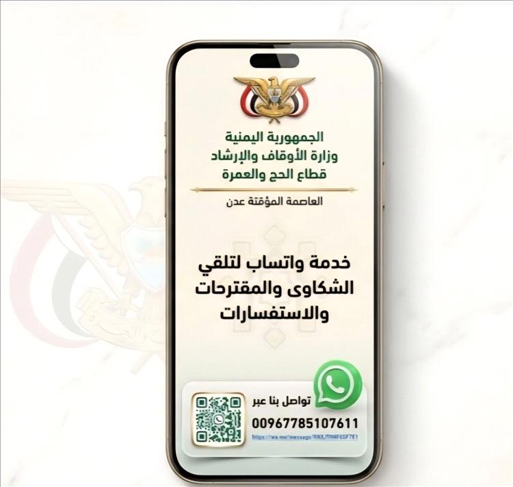 بهدف تعزيز جودة الخدمة .. قطاع الحج والعمرة يطلق خدمة واتساب للشكاوى والمقترحات