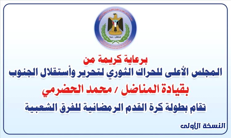 استمرار منافسات البطولة الرمضانية لكرة القدم للفرق الشعبية لليوم الرابع