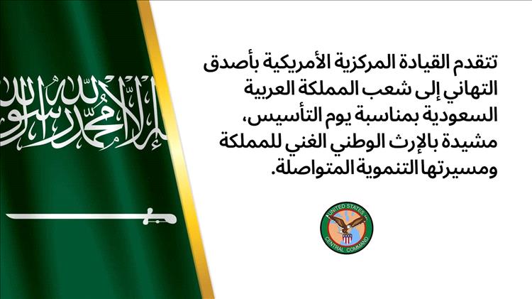 القيادة المركزية الأمريكية تهنئ الشعب السعودي بمناسبة يوم التأسيس