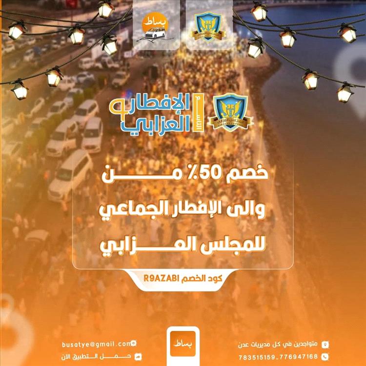 بساط تطلق خصمًا خاصًا لدعم حضور الإفطار التاسع بالتعاون مع المجلس العزابي