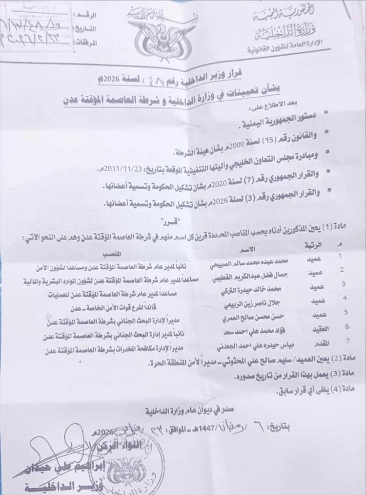 عاجل / وزير الداخلية يصدر قرارات تعيين جديدة في شرطة عدن والمنطقة الحرة