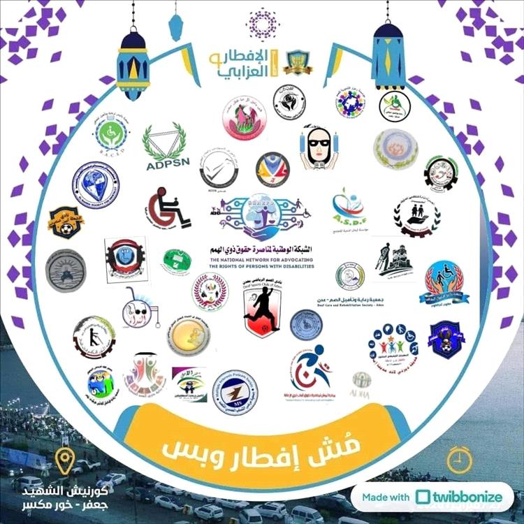 دعوة شبابية جامعة للمشاركة في الإفطار العزّابي التاسع بكورنيش خور مكسر بعدن