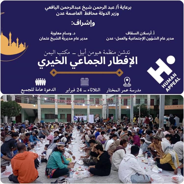 منظمة هيومن أبيل تستهدف 2266 شخصاً في «الإفطار الجماعي الخيري» بعدن