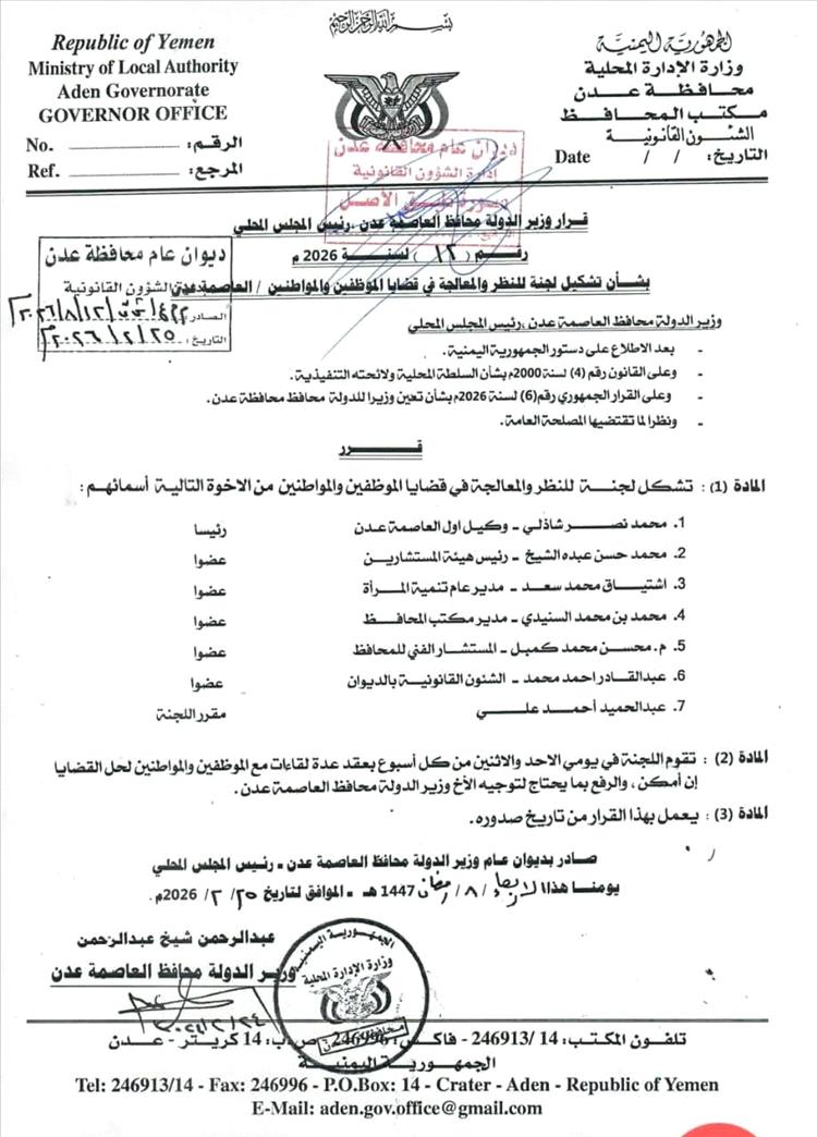 محافظ العاصمة عدن يشكّل لجنة للنظر والمعالجة في قضايا الموظفين والمواطنين