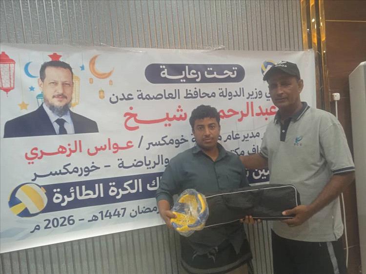 برعاية محافظ العاصمة عدن ...
تدشين توزيع كرات وشباك الكرة الطائرة للأحياء الشعبية بخورمكسر