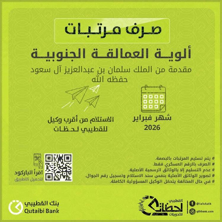 بنك القطيبي يعلن بدء صرف مرتبات ألوية العمالقة الجنوبية لشهر فبراير 2026