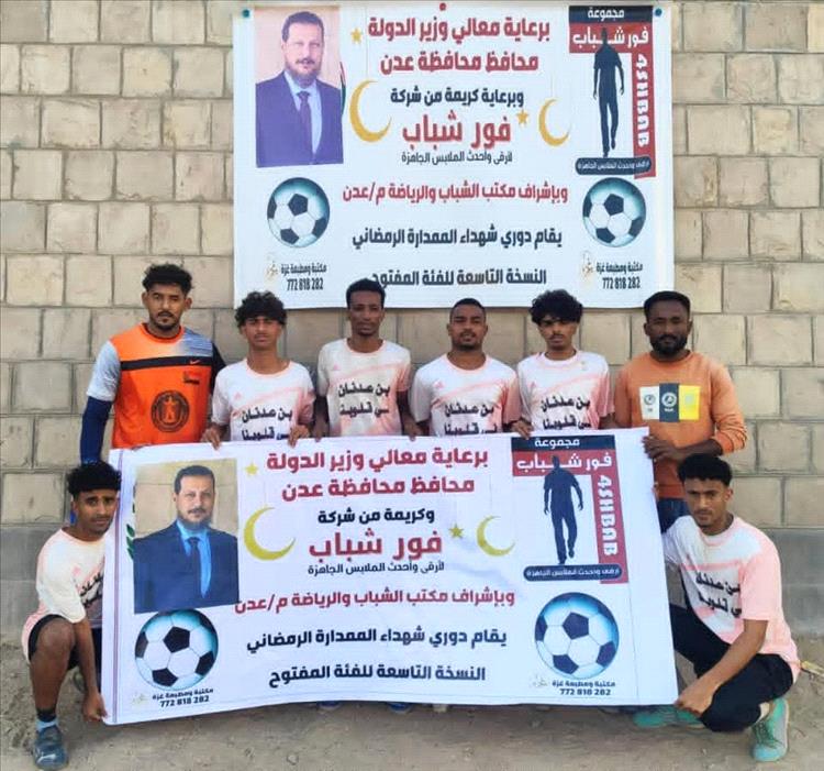 تدشين دوري شهداء الممدارة الرمضاني (النسخة التاسعة) برعاية رسمية وإقبال جماهيري مرتقب