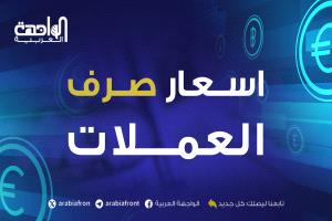 أسعار صرف العملات الأجنبية صباح اليوم 25 فبراير 2026م