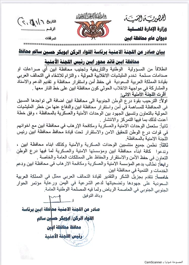 تعرف على نص بيان السلطة المحلية بمحافظة أبين المرحب بدخول قوات درع الوطن