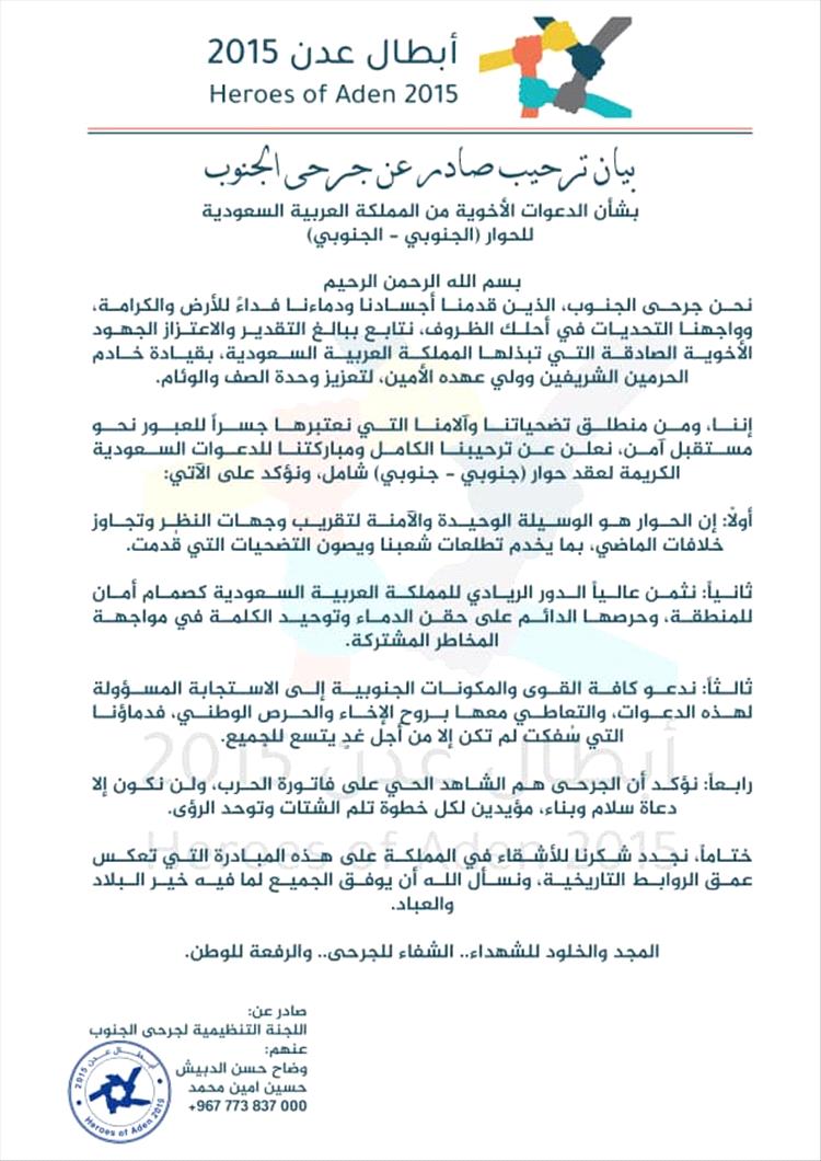 جرحى الجنوب يعلنون تأييدهم الكامل للدعوة السعودية لحوار "جنوبي - جنوبي" شامل