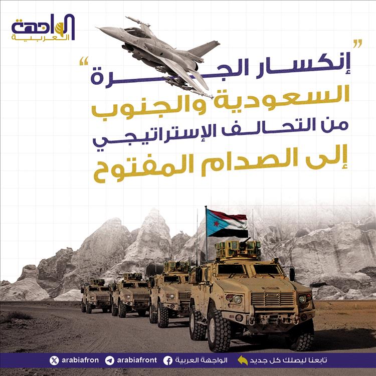 تحليل سياسي: "انكسار الجرة".. السعودية والجنوب من التحالف الاستراتيجي إلى الصدام المفتوح