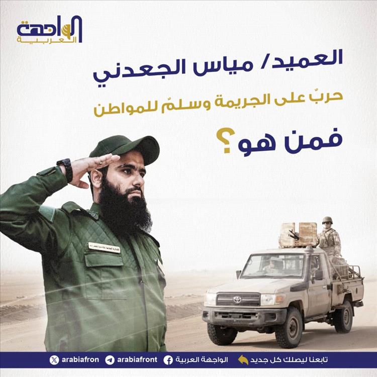 العميد مياس الجعدني.. حربٌ على الجريمة وسلمٌ للمواطن؛ فمن هو؟