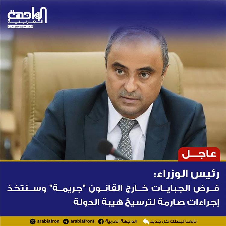 عاجل: رئيس الوزراء: فرض الجبايات خارج القانون "جريمة" وسنتخذ إجراءات صارمة لترسيخ هيبة الدولة