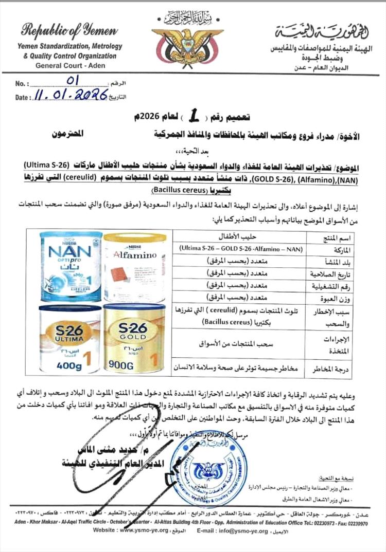 عاجل: هيئة المواصفات والمقاييس تحذر من منتجات حليب أطفال ملوثة وتوجه بسحبها فوراً من الأسواق