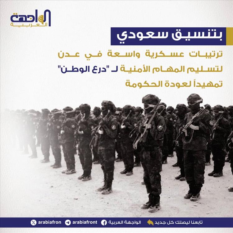 عاجل | بتنسيق سعودي.. ترتيبات عسكرية واسعة في عدن لتسليم المهام الأمنية لـ "درع الوطن" تمهيداً لعودة الحكومة