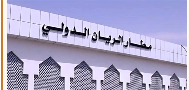 هيئة الطيران المدني تجري اللمسات الأخيرة لإعادة تشغيل مطار الريان في الأيام القادمة
