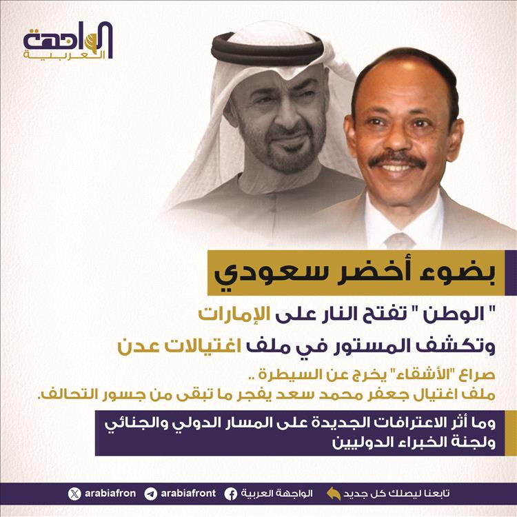 بضوء أخضر سعودي.. "الوطن" تفتح النار على الإمارات وتكشف المستور في ملف اغتيالات عدن