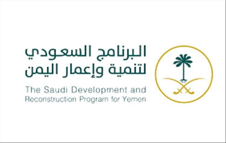 جهود المملكة العربية السعودية في تنفيذ مشاريع حيوية ومستدامة باليمن