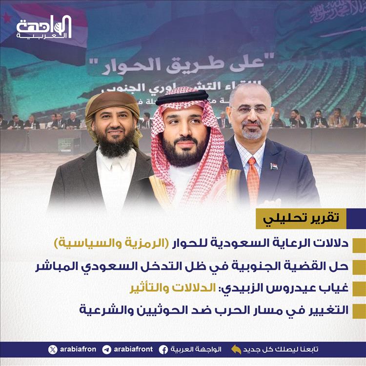 تقرير | التحول الاستراتيجي في الموقف السعودي تجاه القضية الجنوبية