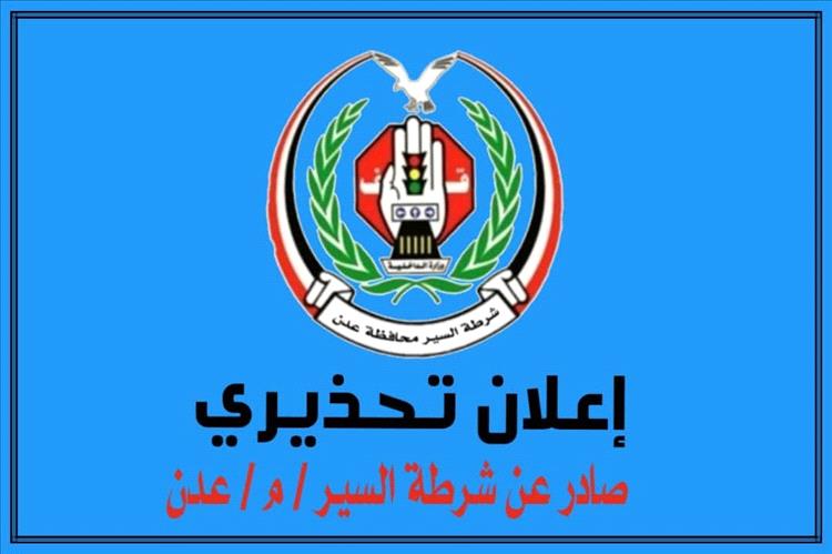 إعلان تحذيري من شرطة السير بعدن بشأن تراخيص وترقيم المركبات