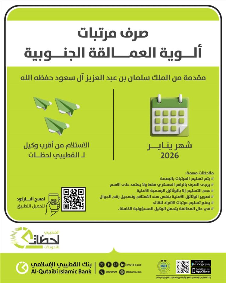 بدء صرف مرتبات ألوية العمالقة الجنوبية لشهر يناير 2026