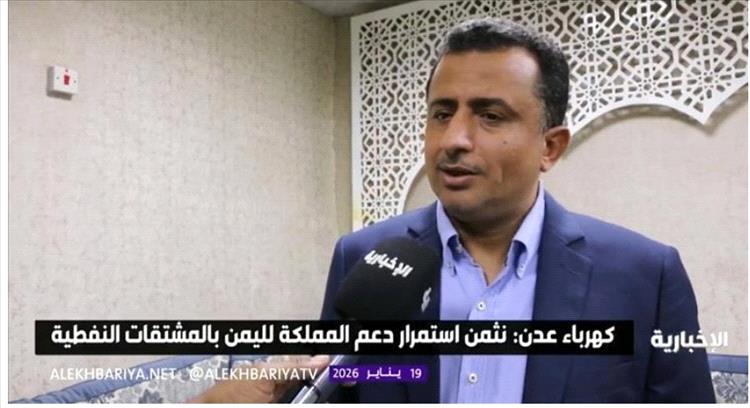 مدير كهرباء عدن يثمن دعم السعودية لتأمين وقود المحطات وتحسين خدمة الكهرباء