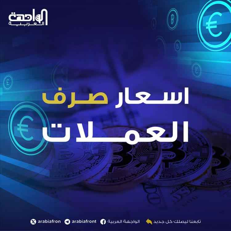 نشرة أسعار صرف العملات الأجنبية صباح اليوم 21 يناير 2026