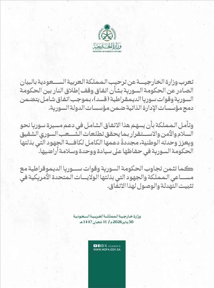 الخارجية السعودية: ندعم اتفاق وقف إطلاق النار الشامل في سوريا لتعزيز الوحدة الوطنية