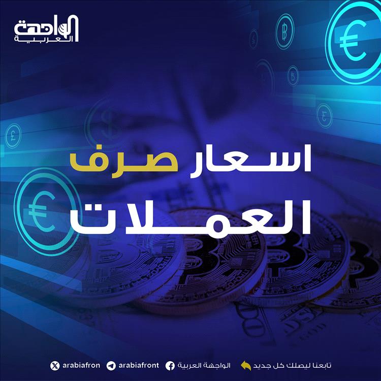أسعار صرف العملات في العاصمة عدن وعدد من المحافظات اليمنية صباح اليوم السبت 31 يناير
